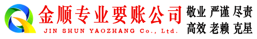 屏边金顺讨账公司